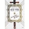 대공카엘(1~6완) 판타지